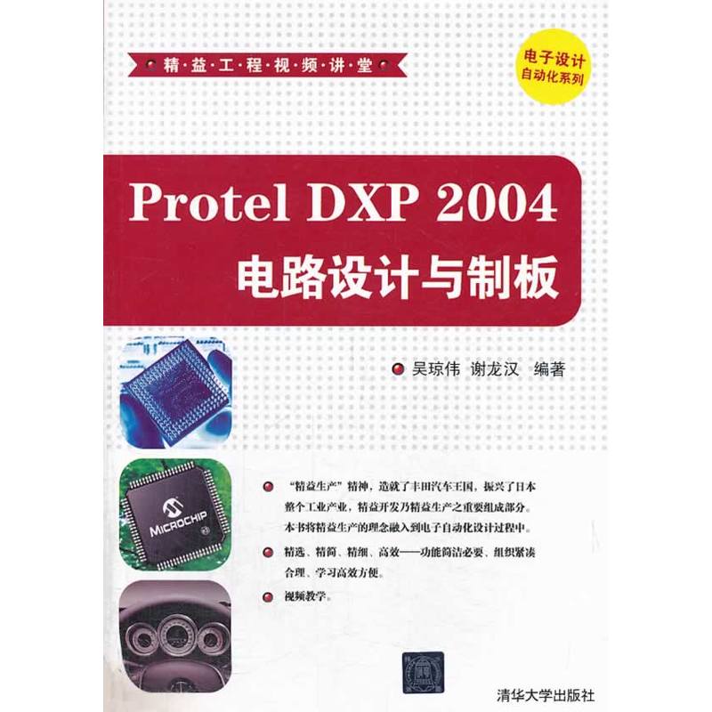 Protel DXP 2004電路設計與制板