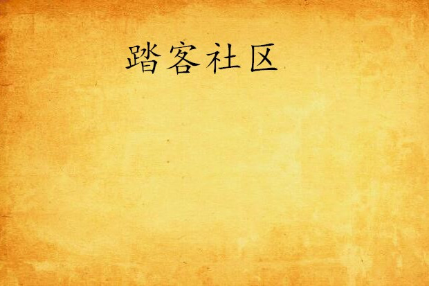 踏客社區 踏客社區