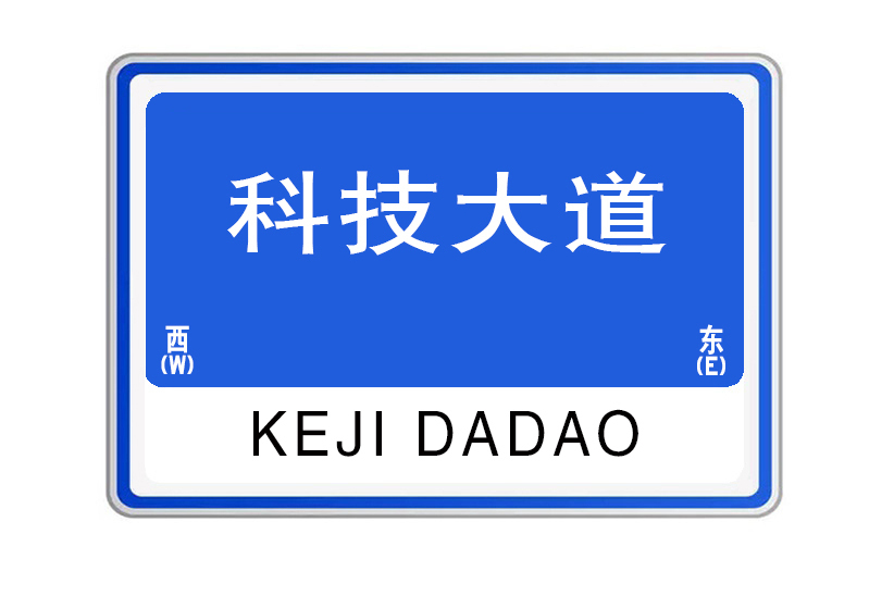 科技大道(河南省洛陽市科技大道) 科技大道(河南省洛陽市科技大道)