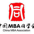 中國MBA同學會