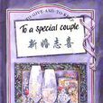 新婚誌喜 新婚誌喜