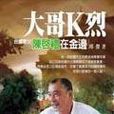 大哥K烈 大哥K烈