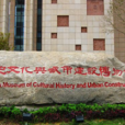 贛州市歷史文化與城市建設博物館(贛州市博物館)