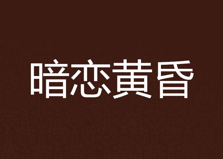 暗戀黃昏