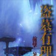 盜墓無罪 盜墓無罪