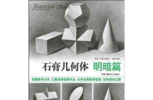 教學主題系列美術叢書：石膏幾何體