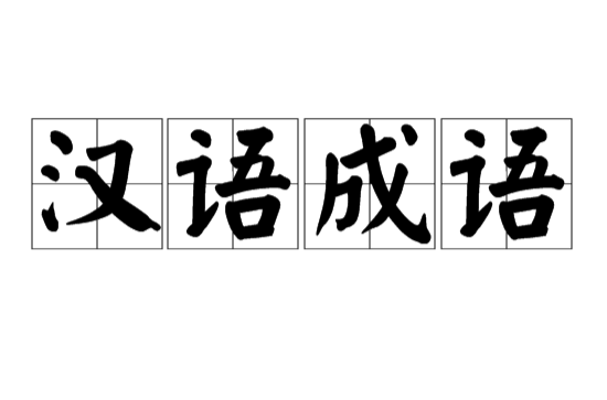 漢語成語