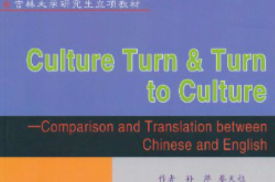文化轉向·轉向文化：中英語言文化比較與翻譯