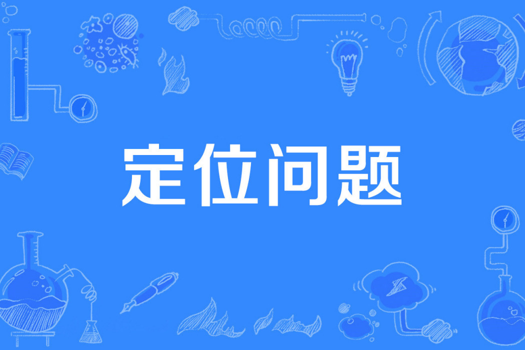 定位問題 定位問題