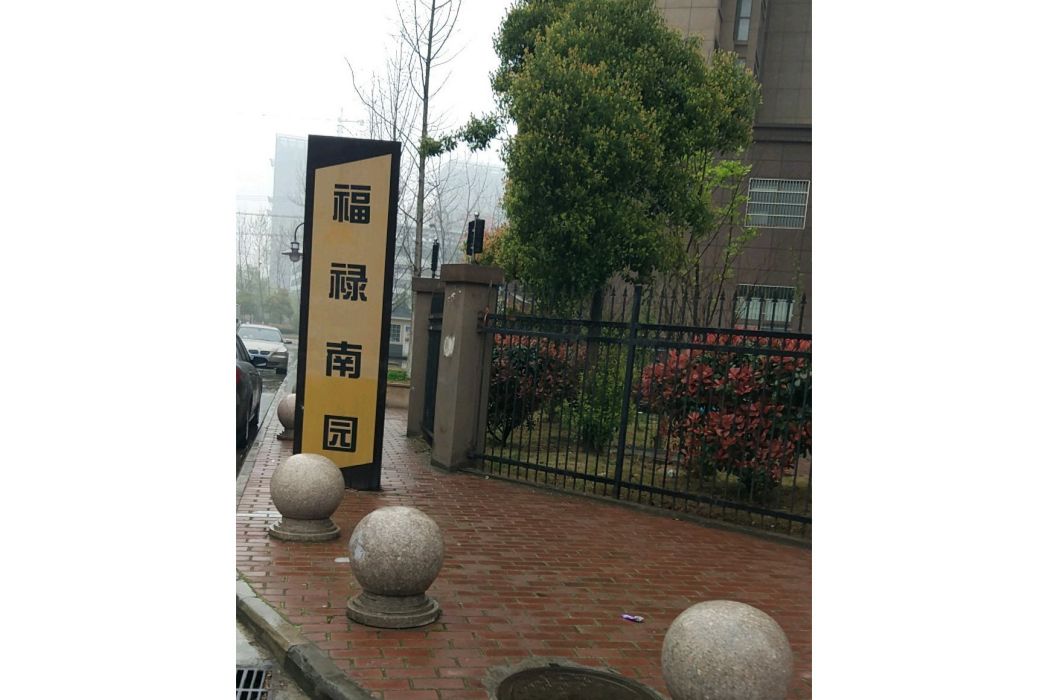 福祿南園 福祿南園