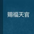 賜福天官 賜福天官