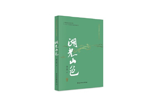 湖光山色(2024年中國文聯出版公司出版的圖書)