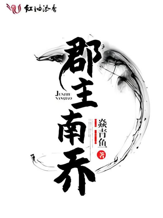 郡主南喬 郡主南喬
