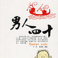 男人四十(黃遠高著圖書) 男人四十(黃遠高著圖書)