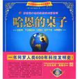哈恩的桌子 哈恩的桌子