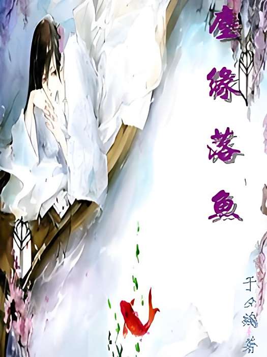 塵緣落魚 塵緣落魚