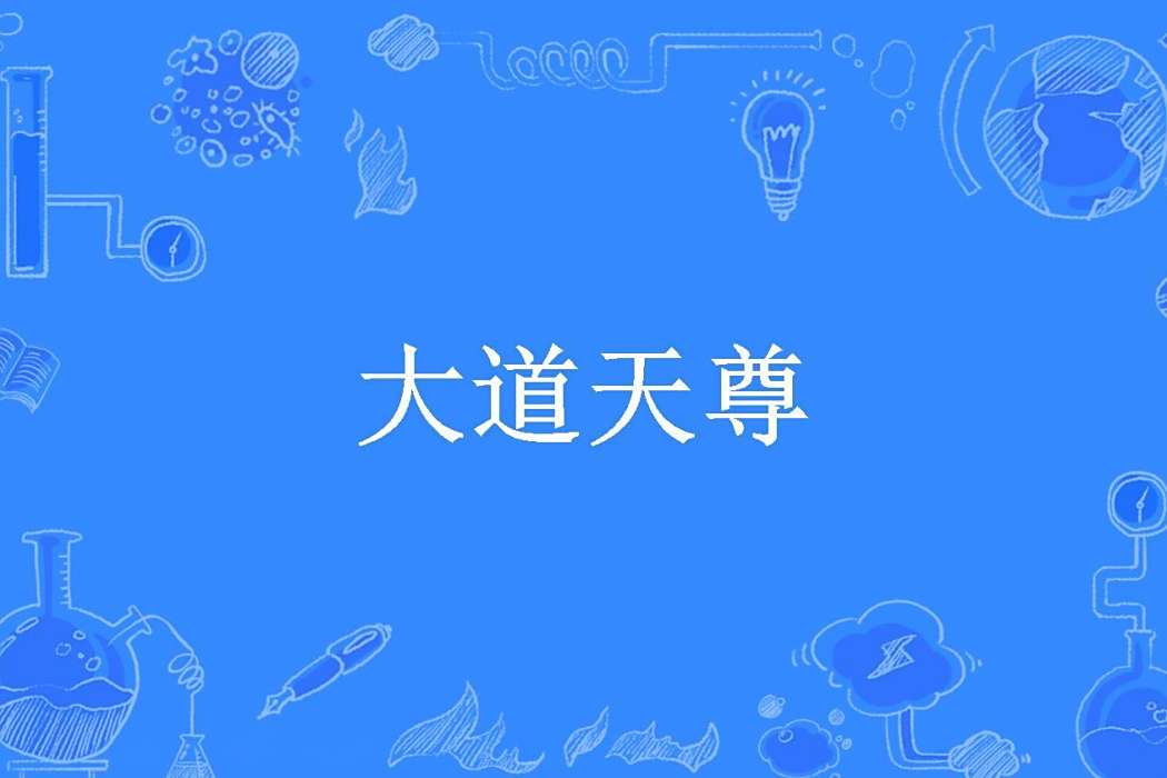 大道天尊(牧羊者創作的玄幻小說)