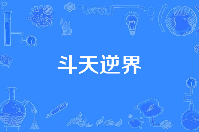 斗天逆界 斗天逆界
