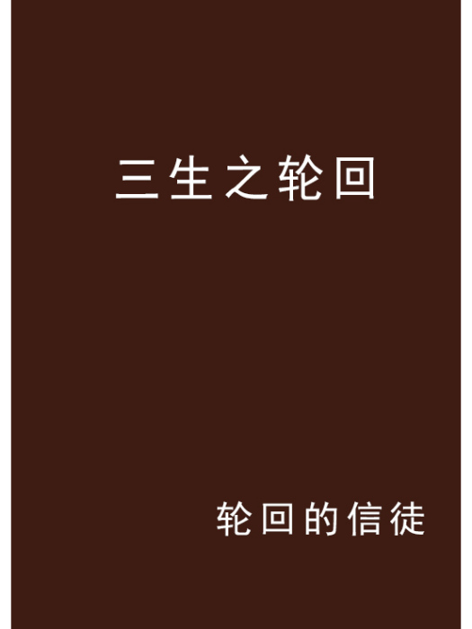 三生之輪迴 三生之輪迴