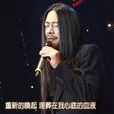 阿翔(詩人) 阿翔(詩人)