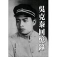 吳克泰 吳克泰