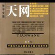 天網(張平所著小說) 天網(張平所著小說)
