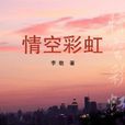 情空彩虹 情空彩虹