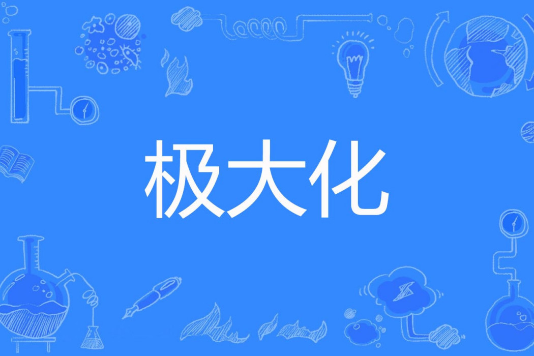 極大化 極大化