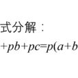 因式分解(分解因式)