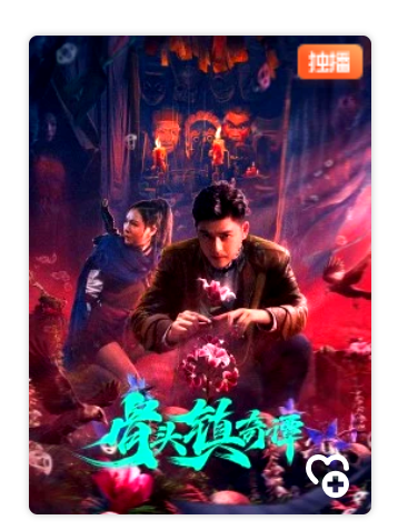 骨頭鎮奇譚 骨頭鎮奇譚