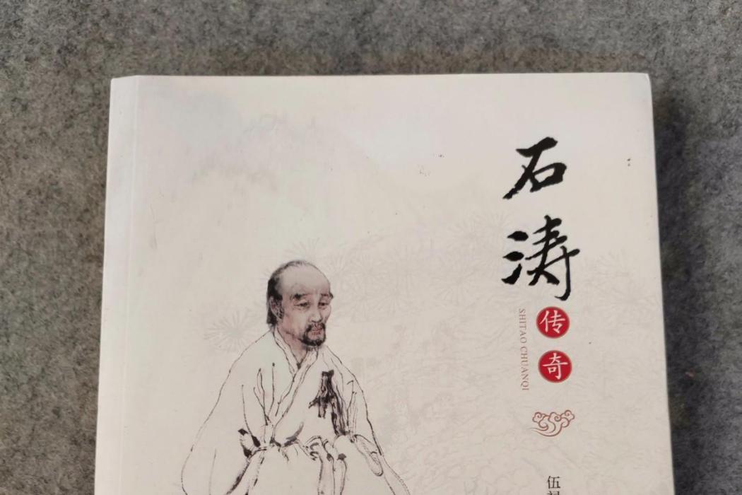 石濤傳奇 石濤傳奇