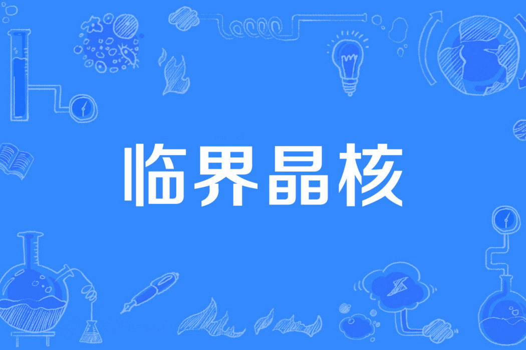 臨界晶核 臨界晶核