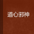 道心邪神 道心邪神