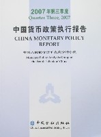 2007年第三季度中國貨幣政策執行報告