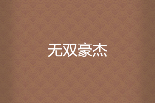無雙豪傑 無雙豪傑