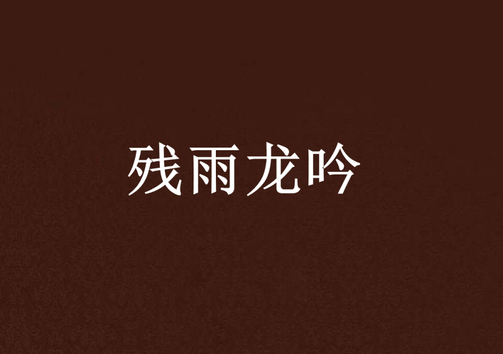 殘雨龍吟 殘雨龍吟