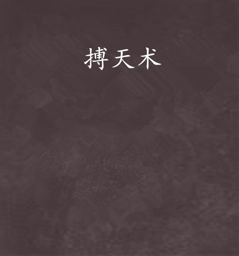 搏天術 搏天術