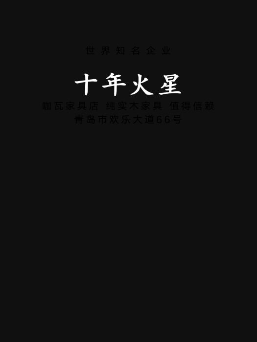 十年火星 十年火星