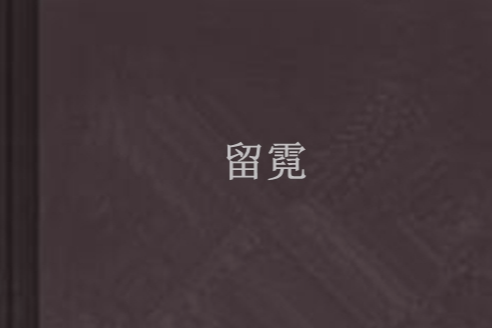 留霓 留霓