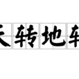 天轉地轉 天轉地轉