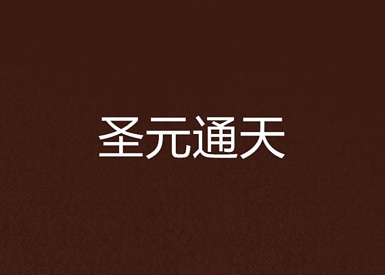 聖元通天 聖元通天