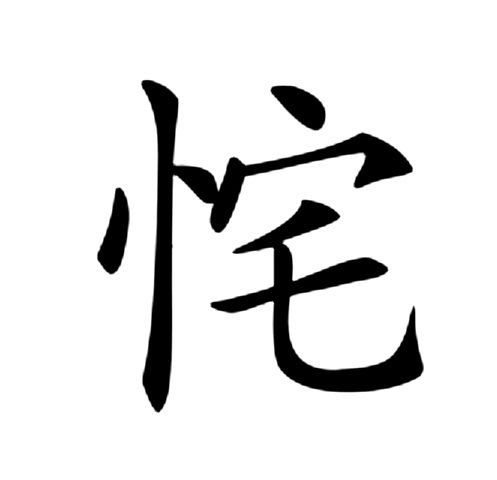 㤞 㤞