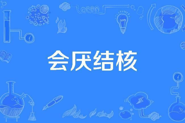 會厭結核 會厭結核