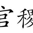 官稷 官稷