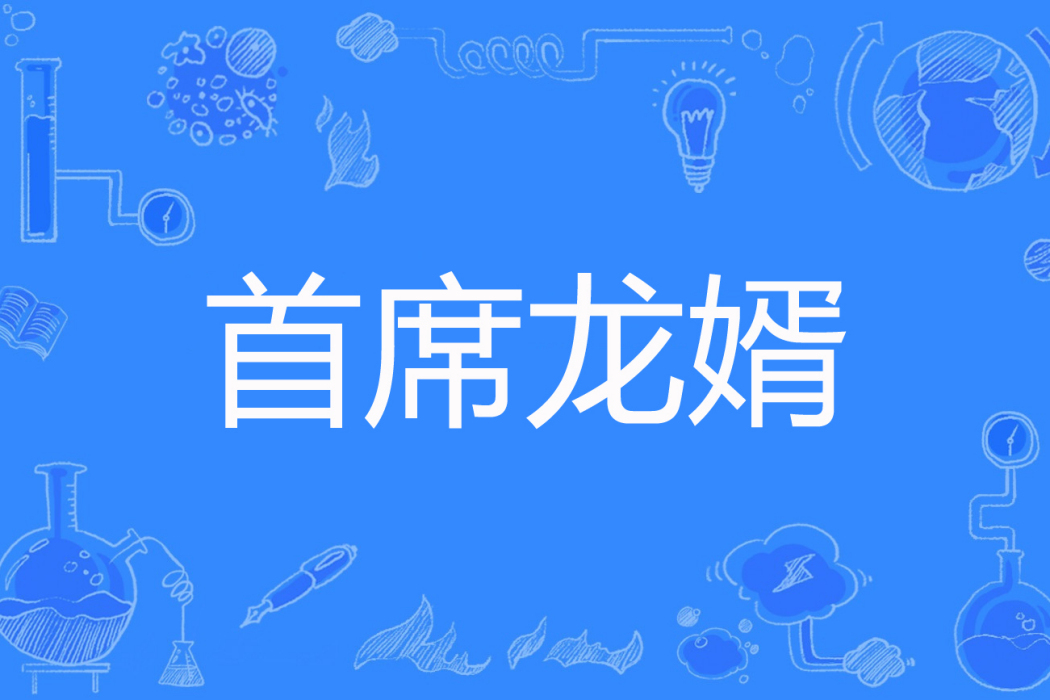 首席龍婿 首席龍婿