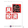 風險投資(風投) 風險投資(風投)