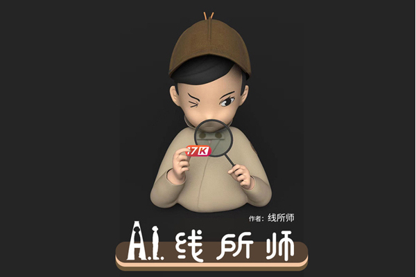 AI線所師 AI線所師