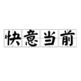 快意當前 快意當前