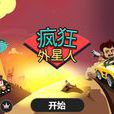 瘋狂外星人(Cezary Rajkowski開發手機冒險遊戲) 瘋狂外星人(Cezary Rajkowski開發手機冒險遊戲)