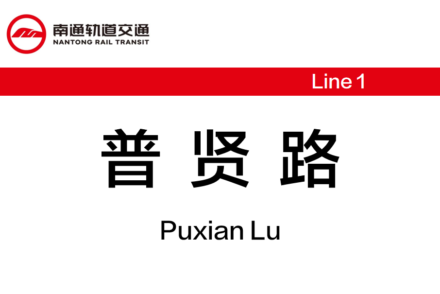 普賢路站 普賢路站